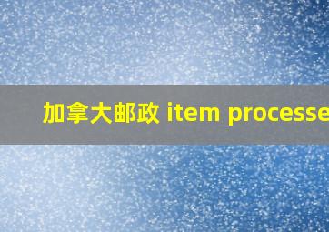 加拿大邮政 item processed